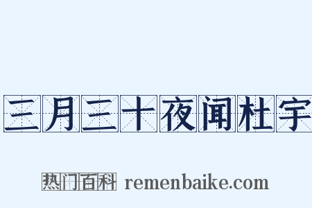 三月三十夜闻杜宇是什么意思的图片